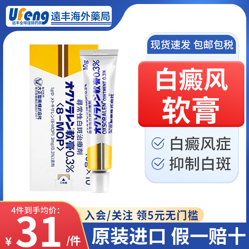日本大正白癜风药膏治疗寻常性白癜风专用药甲氧沙林白斑外用药膏-封面