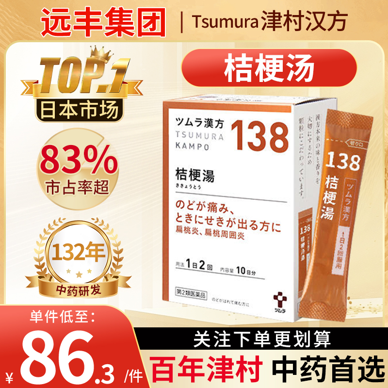 日本津村汉方桔梗汤宣肺止咳利咽解毒咽痛咽喉肿痛扁桃体炎中成药