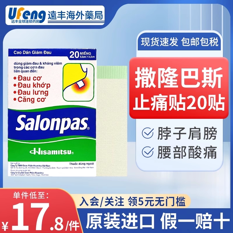 撒隆巴斯进口日本Salonpas止痛贴20贴镇痛膏药贴关节颈肩肌肉疼痛