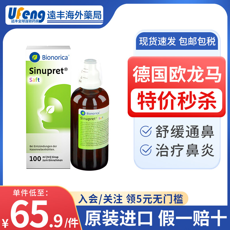 德国sinupret欧龙马仙璐贝滴剂口服液糖浆儿童鼻炎慢性鼻窦炎通鼻