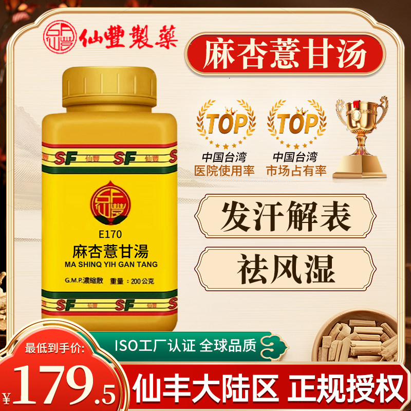 台湾仙丰中药E170麻杏薏甘汤倪海厦祛风湿关节炎骨痛发热感冒咳嗽