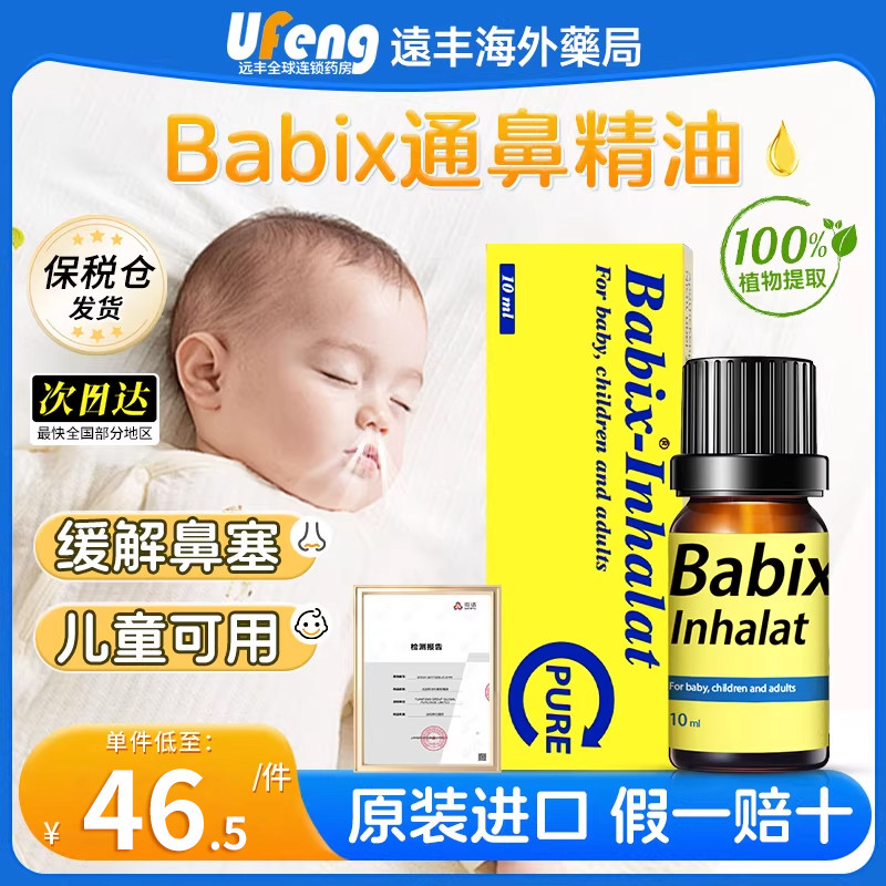 【保税仓发货】Babix通鼻精油德国儿童婴幼儿鼻塞通鼻油美洲版,OTC药品/国际医药,国际耳鼻喉药品,淘宝优惠券,粉丝福利购,淘宝优惠卷