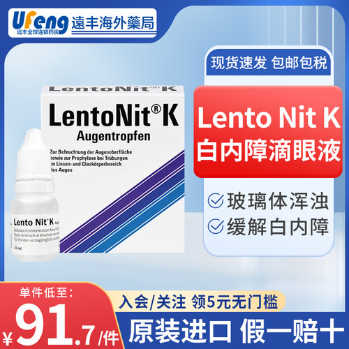 德国白内障眼药水Lento Nit K滴眼液晶状体玻璃体滴眼液视力模糊