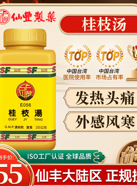 台湾仙丰中药E056桂枝汤倪海厦解肌发表调和营卫外感风寒发热头痛