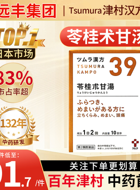 日本津村汉方苓桂术甘汤20包站起时眩晕头痛耳鸣心悸气喘神经过敏