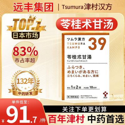 日本津村汉方苓桂术甘汤20包站起时眩晕头痛耳鸣心悸气喘神经过敏