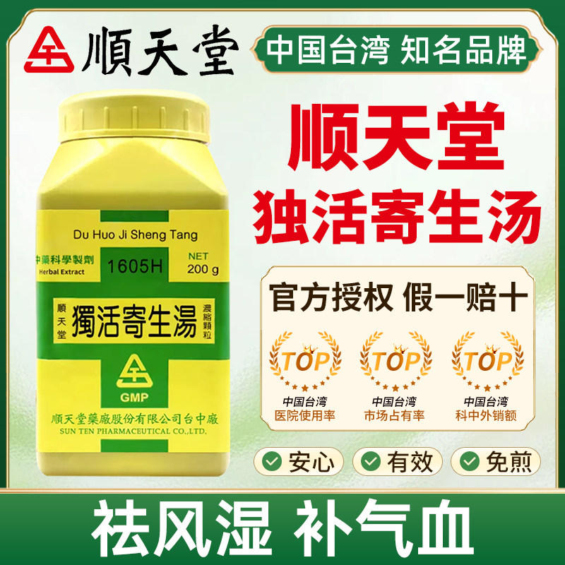 中国台湾顺天堂独活寄生汤祛风湿止痹痛补气血风寒湿痹腰膝冷痛