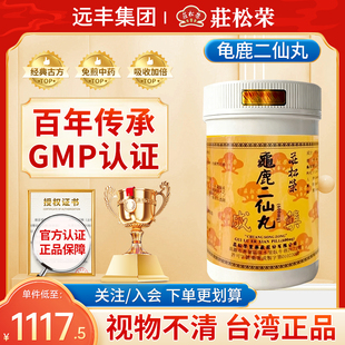 中国台湾正品进口庄松荣龟鹿二仙丸1000粒视物不清旗舰店龟鹿