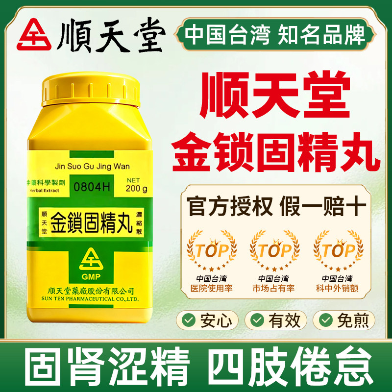 中国台湾顺天堂金锁固精丸固肾涩精肾虚遗精滑精盗汗耳鸣四肢倦怠
