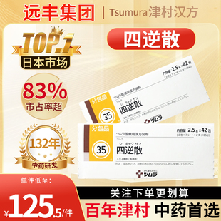 日本津村汉方四逆散透邪解郁疏肝理脾手足不温或腹痛胆囊炎42包