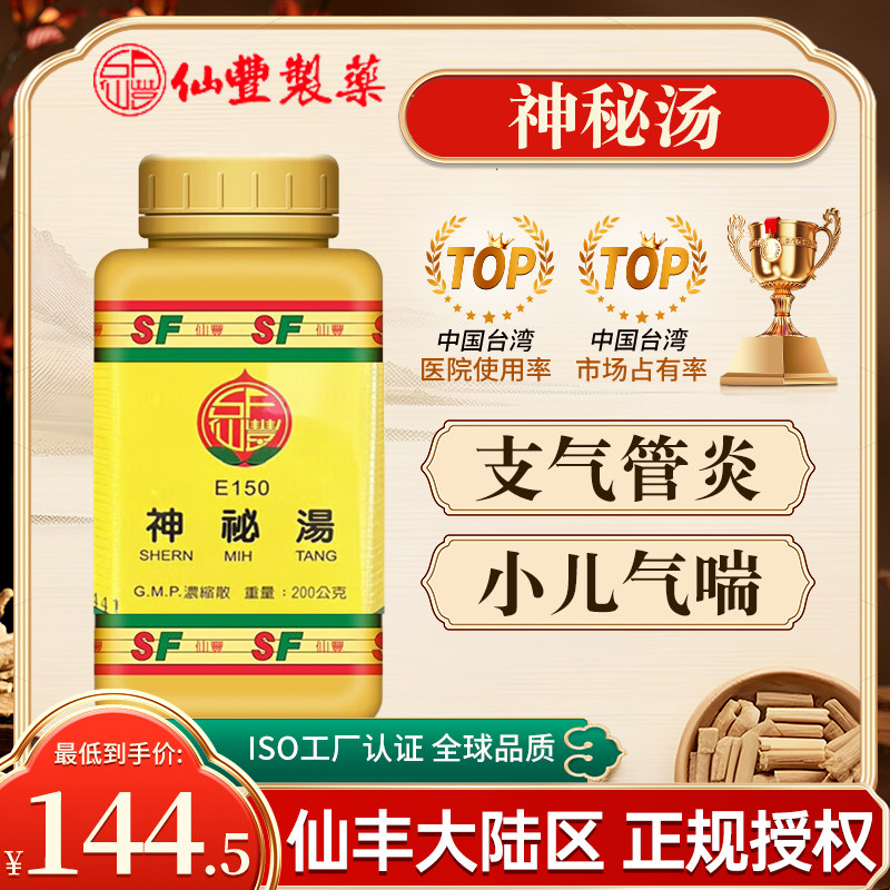 台湾仙丰神秘汤倪海厦中成药旗舰店支气管气喘支气管炎小儿气喘