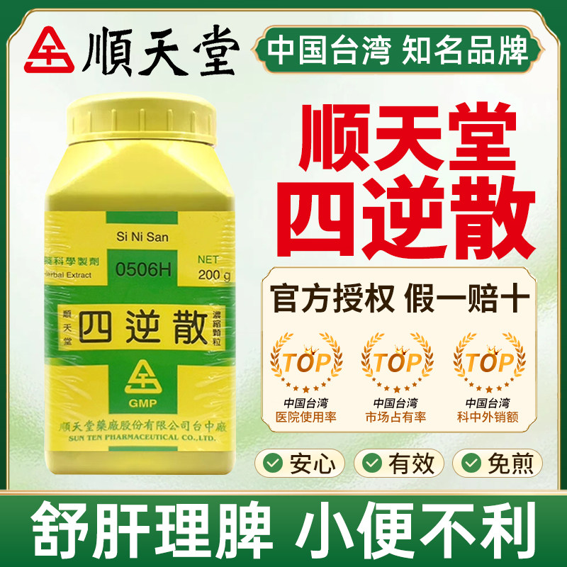 顺天堂四逆散肠胃中药汉方倪海厦舒肝理脾手足厥逆小便不利腹中痛