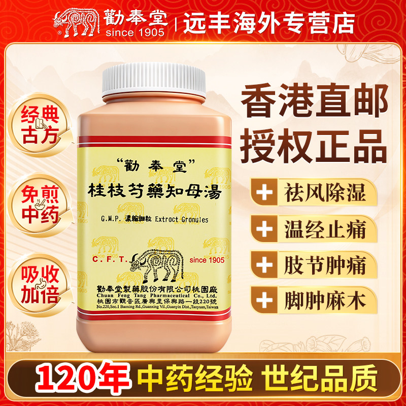 中国台湾劝奉堂桂枝芍药知母汤祛风胜湿温经止痛风湿痹症肢节肿痛