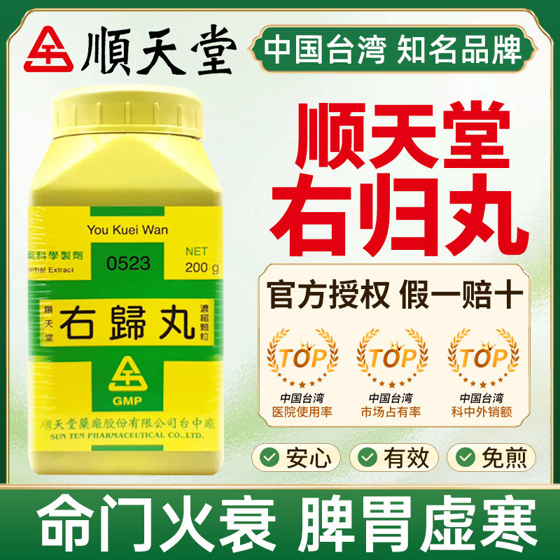 台湾顺天堂右归丸中成药旗舰店治命门火衰脾胃虚寒