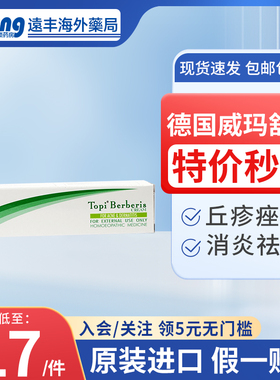 德国威玛舒培Topi袪痘膏痤疮特效药10%小檗酊剂红肿痘痘丘疹25g