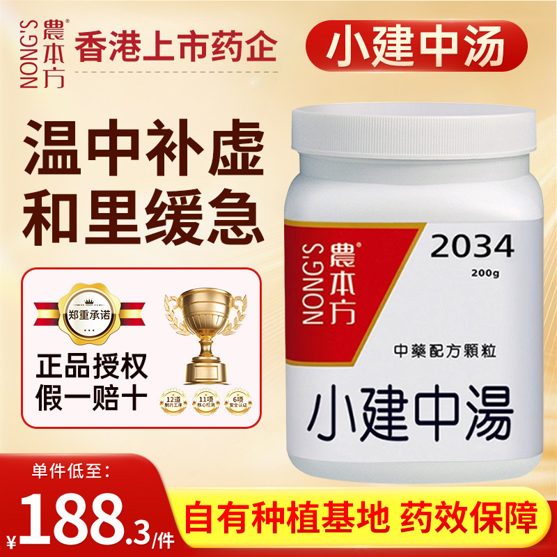 农本方小建中汤温中补虚和里缓急虚劳裹急腹中时痛舌淡苔白旗舰店 - 实物图