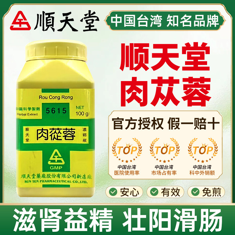 台湾顺天堂肉苁蓉中成药旗舰店男性滋肾益精壮阳滑肠