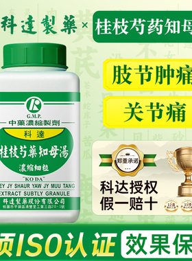台湾科达制药桂枝芍药知母汤浓缩细粒中成药旗舰店肢节肿痛关节痛