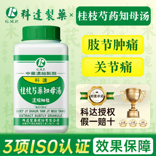 台湾科达制药桂枝芍药知母汤浓缩细粒中成药旗舰店肢节肿痛关节痛