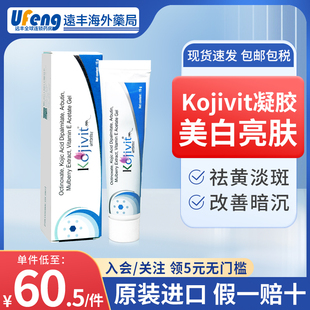 Kojivit祛斑美白凝膠祛斑霜祛斑濕疹藥膏褐斑淡化黑眼圈祛痘修復(fù)