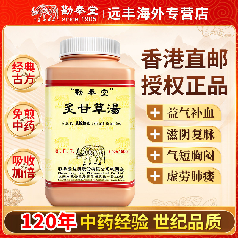 中国台湾劝奉堂炙甘草汤益气补血滋阴复脉气虚血少脉结代心动悸
