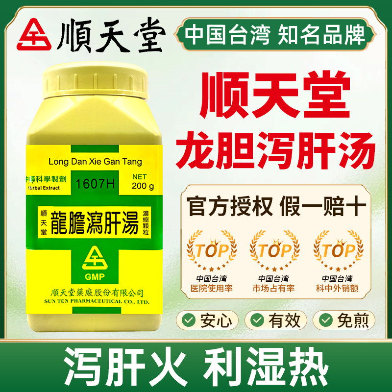 中国台湾顺天堂龙胆泻肝汤200g泻肝火利湿热脏腑积热小便淋滞