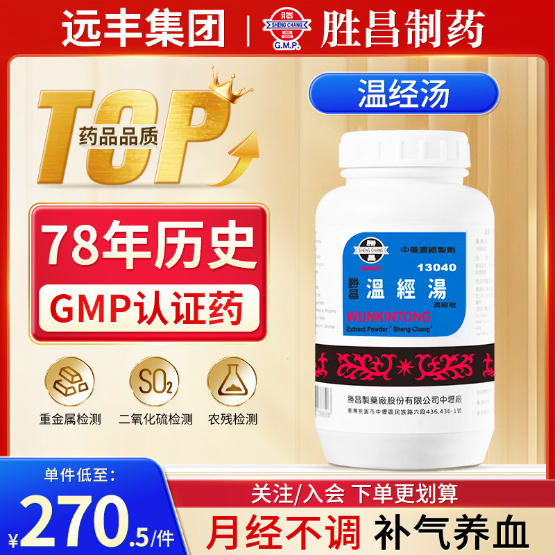 中国台湾胜昌温经汤女性月经不调缓解痛经活血补气养血调理气血不