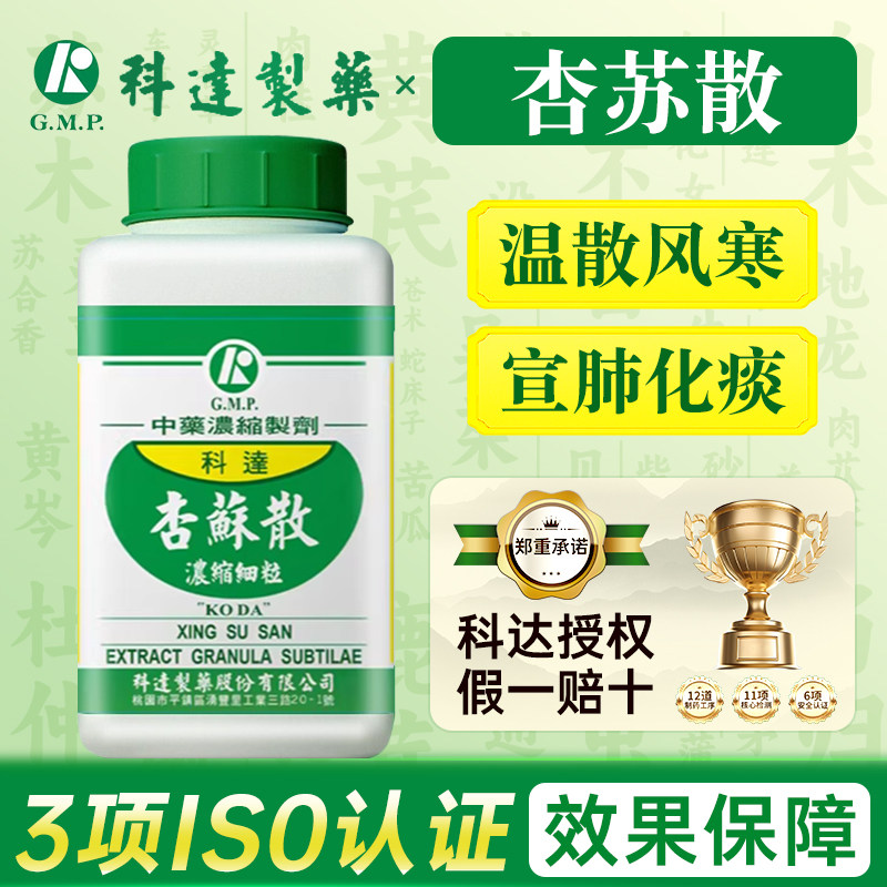 中国台湾科达制药杏苏散温散风寒宣肺化痰感冒发热头疼痰嗽旗舰