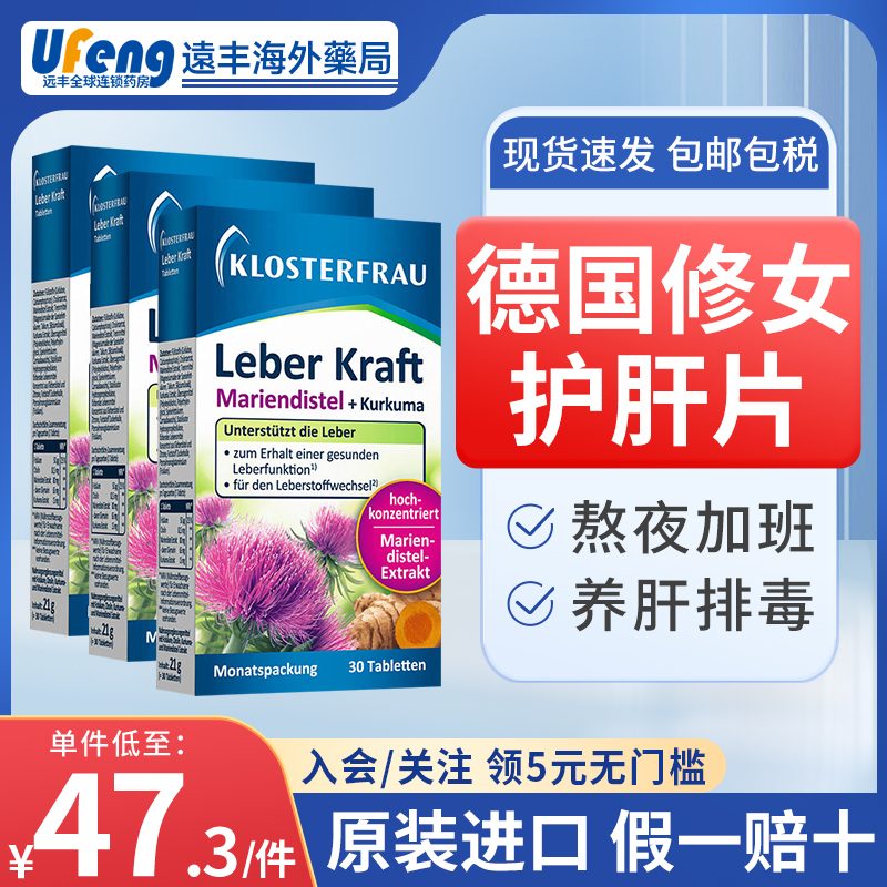 【保税仓发】3盒德国修女护肝片klosterfrau养肝奶蓟草湖远行同款