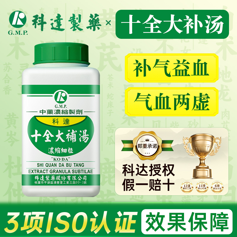 科达制药十全大补汤补血益气气血两虚肢体倦怠台湾倪海厦汉方正品