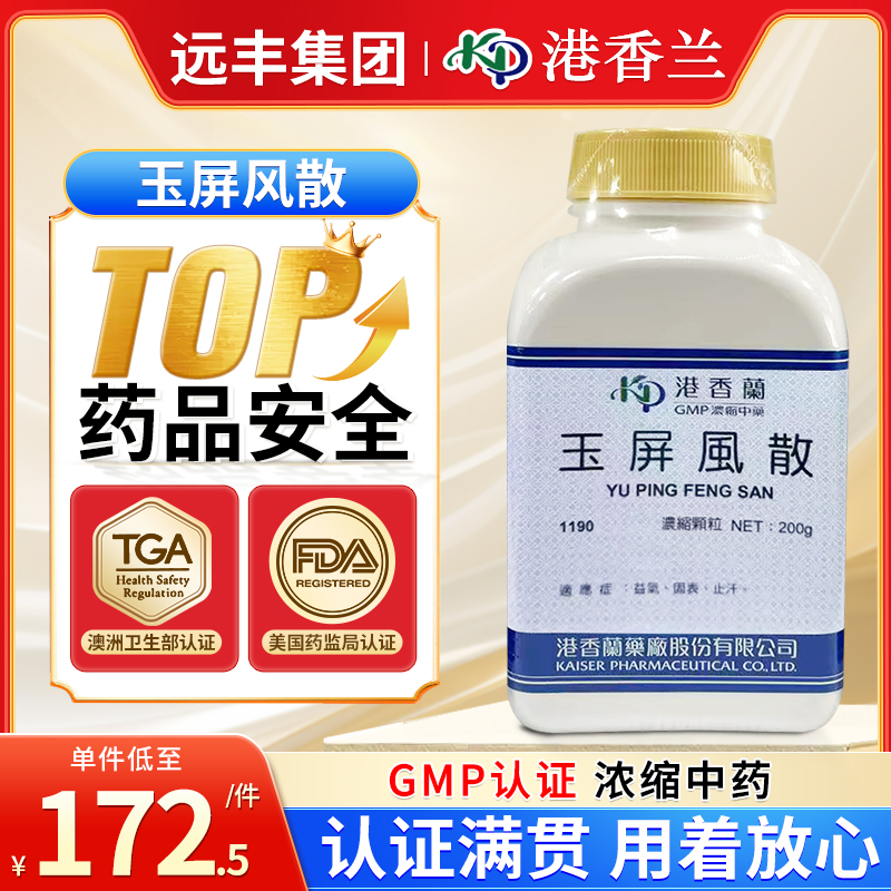 港香兰玉屏风散200g台湾中药汉方益气固表止汗倪海厦非同仁堂