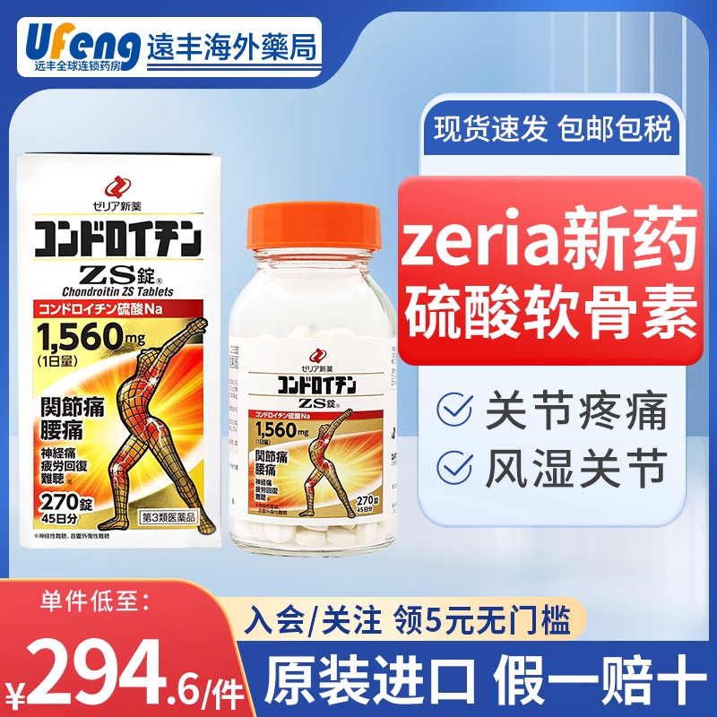 日本zeria新药硫酸软骨素风湿关节疼痛专用药舒缓肿胀颈腰椎僵硬