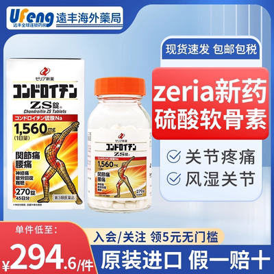 日本zeria新药硫酸软骨素风湿关节疼痛专用药舒缓肿胀颈腰椎僵硬