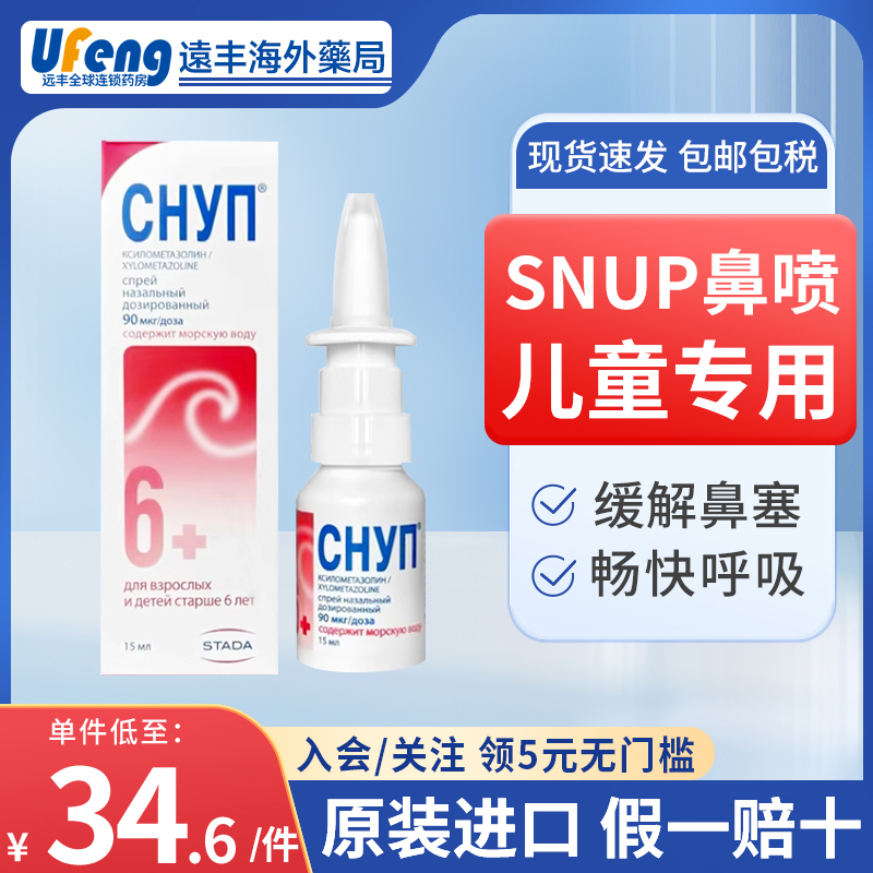 SNUP鼻喷剂俄罗斯СНУП鼻喷通气神器鼻鼻堵15毫升鼻子流鼻涕