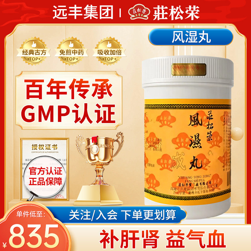 中国台湾庄松荣风湿丸补肝肾益气血腰腿疼痛脚膝拘挛筋骨酸痛