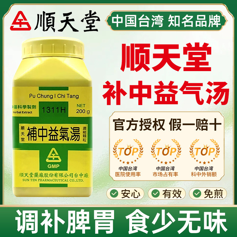 顺天堂补中益气汤调补脾胃劳倦食少无味脾胃虚弱元气不足台湾中药