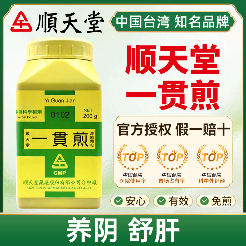 中国台湾顺天堂一贯煎养阴舒肝北沙参麦门冬当归生地黄枸杞子