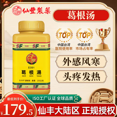 台湾仙丰中药葛根汤倪海厦中药发汗解肌外感风寒头疼发热恶寒无汗