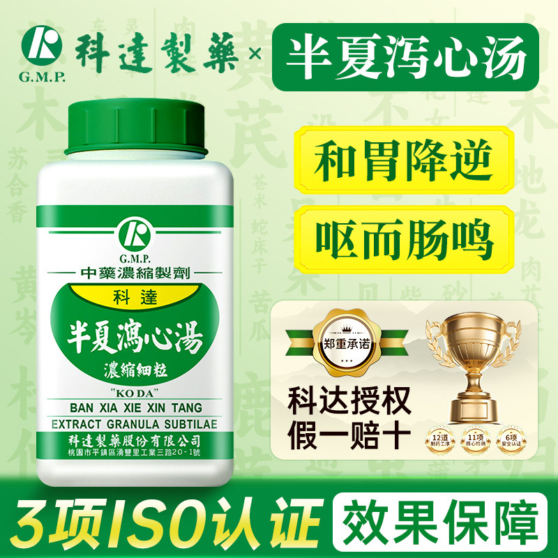 台湾科达制药半夏泻心汤中成药和胃降逆伤寒下早心下痞满呕而肠鸣