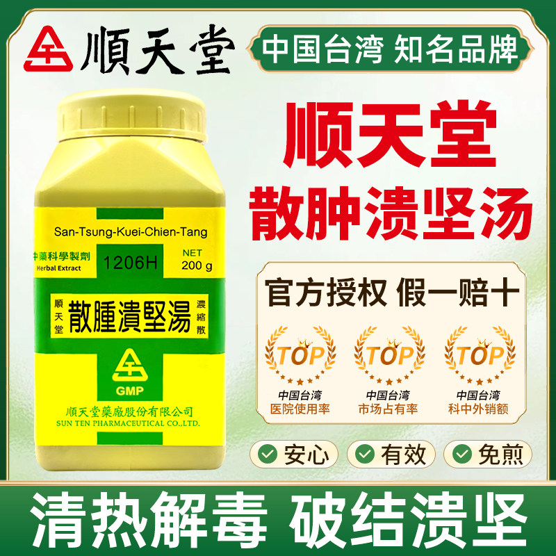 中国台湾顺天堂散肿溃坚汤清热解毒破结溃坚瘰疬马刀旗舰店