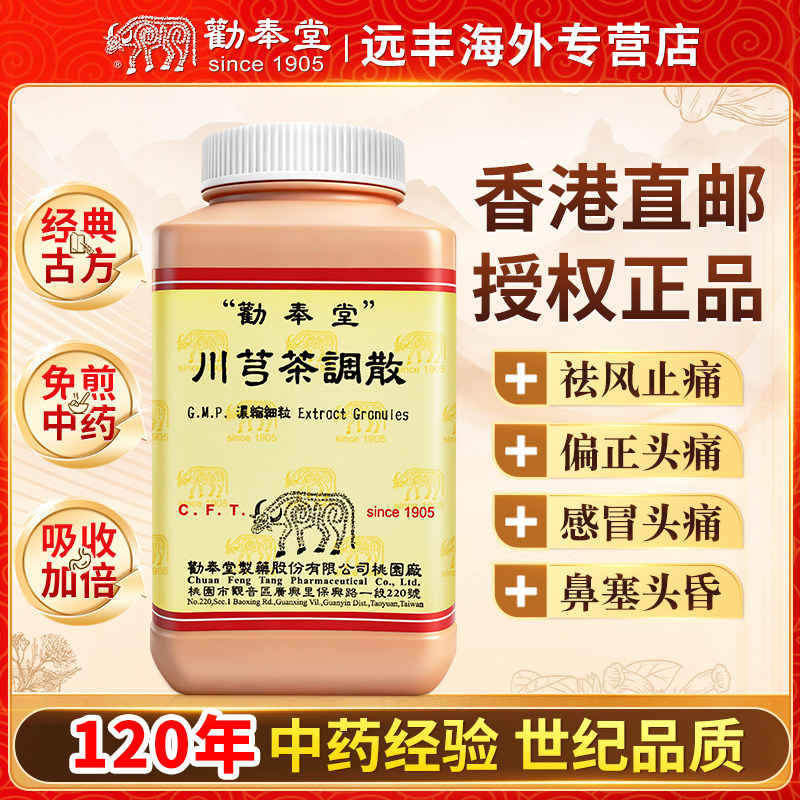 中国台湾劝奉堂川芎茶调散浓缩颗粒中成药祛风止痛偏正头痛