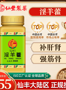台湾仙丰S241淫羊藿倪海厦中成药旗舰店男性补肝肾强筋骨助阳祛风