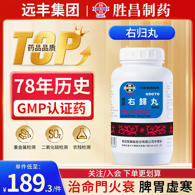 胜昌右归丸中成药治命门火衰脾胃虚寒男性肾虚补肾温补肾阳旗舰店