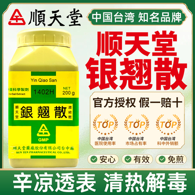中国台湾顺天堂银翘散辛凉透表清热解毒温病初起发热微恶风寒头痛