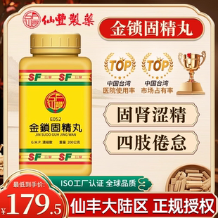 台湾仙丰金锁固精丸倪海厦中成药男固肾涩精肾虚遗精盗汗腰瘥耳鸣