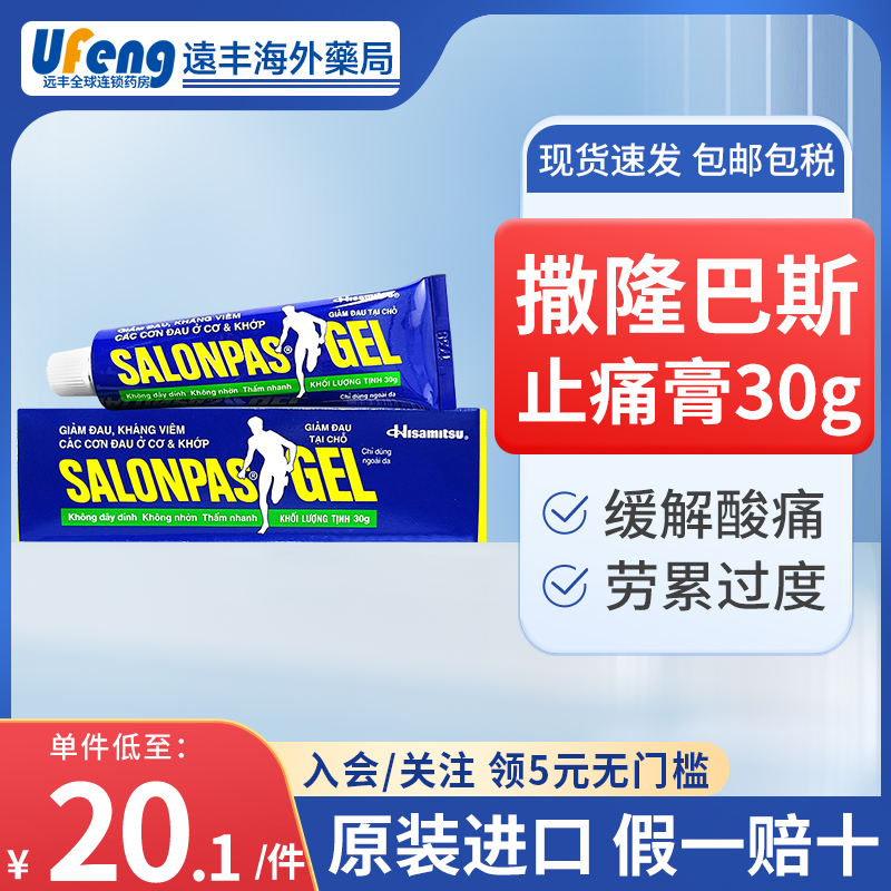 撒隆巴斯止痛膏30g进口日本Salonpas镇痛舒缓关节颈肩肌肉疼痛