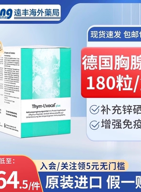 加强型90粒德国Thym-Uvocal进口胸腺肽胶囊强化免疫提高抵抗