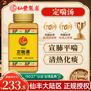中国台湾仙丰定喘汤浓缩散中成药倪海厦宣肺平喘清热化痰热症喘咳