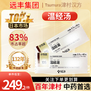 日本津村汉方温经汤女性温经散寒补血化瘀月经不顺困难更年期障害