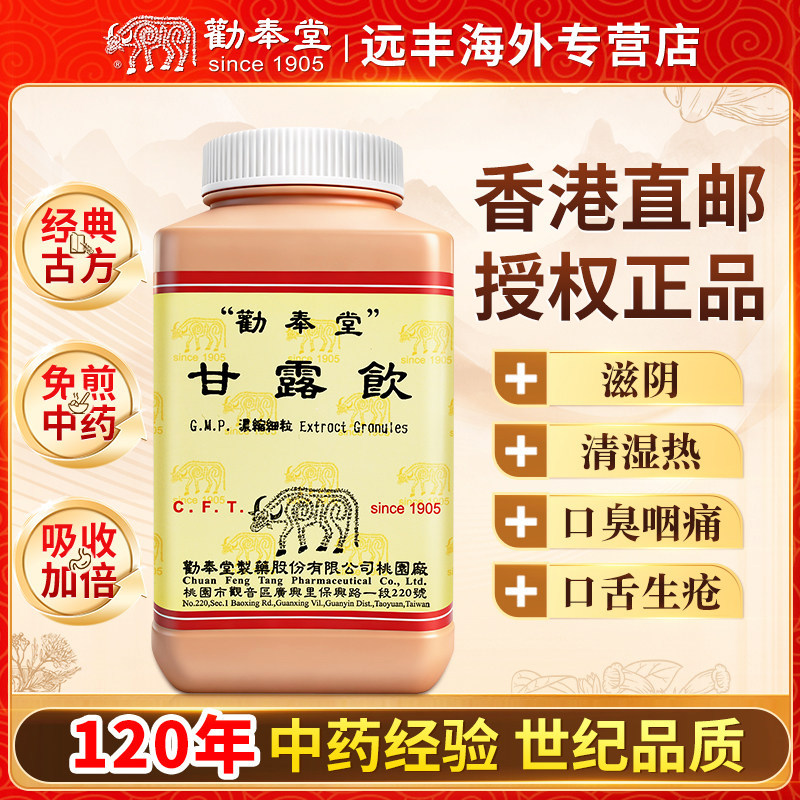 中国台湾劝奉堂甘露饮滋阴清湿热胃经湿热口臭咽痛口舌生疮牙宣龈